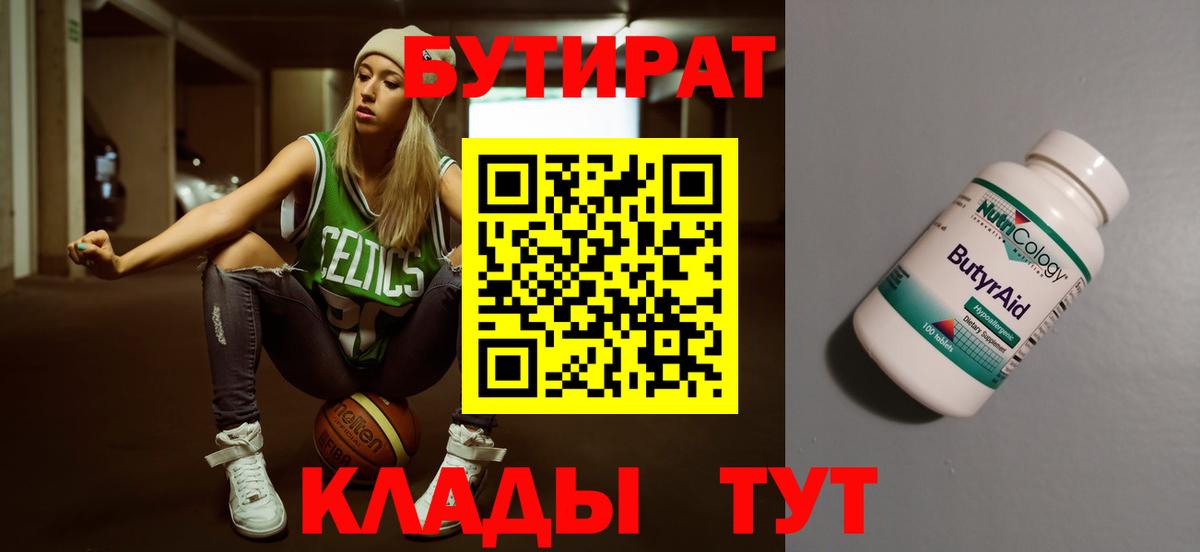 БУТИРАТ Butirat Курган